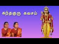 கந்தகுரு கவசம் | kandha guru kavacham | kandha guru kavasam | sulamangalam sisters |