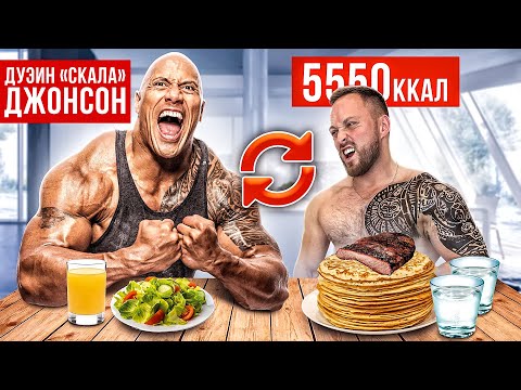 24 ЧАСА ПИТАЮСЬ как Дуэйн Джонсон! НАБИЛ ТАТУ КАК У СКАЛЫ!