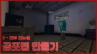 마인크래프트 공포맵 만들기 - 2