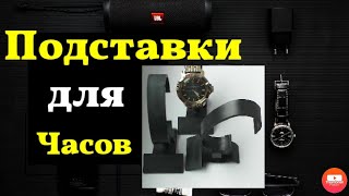 Подставки для наручных часов