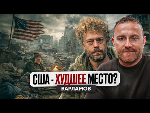 Мнение Варламова Про Жизнь В Сша | Низкий Уровень Жизни, Отсталость, Чаевые