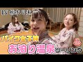 バイク女子旅 in日光!食い倒れお泊り温泉ツーリング♨