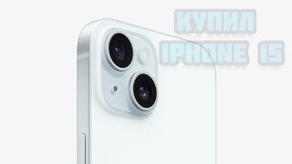 КУПИЛ iPhone 15