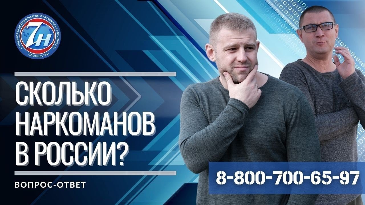 Сколько наркоманов в России? - YouTube
