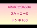 伴奏　ARUKI☆DASOU 2カッコ〜D