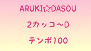 伴奏　ARUKI☆DASOU 2カッコ〜D