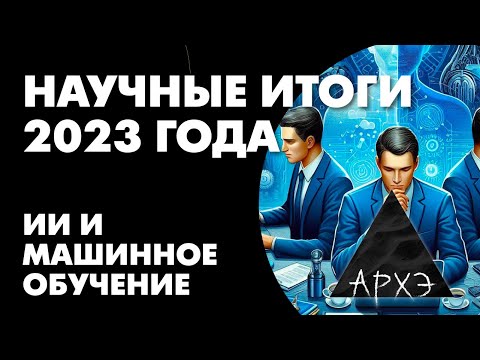 Сергей Марков: "Искусственный интеллект и машинное обучение: итоги 2023 года"