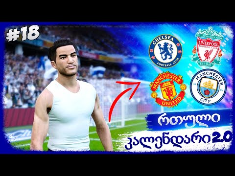 პირველი ადგილი პრემიერ ლიგაში ??? - PES 2021 BECOME A LEGEND #18