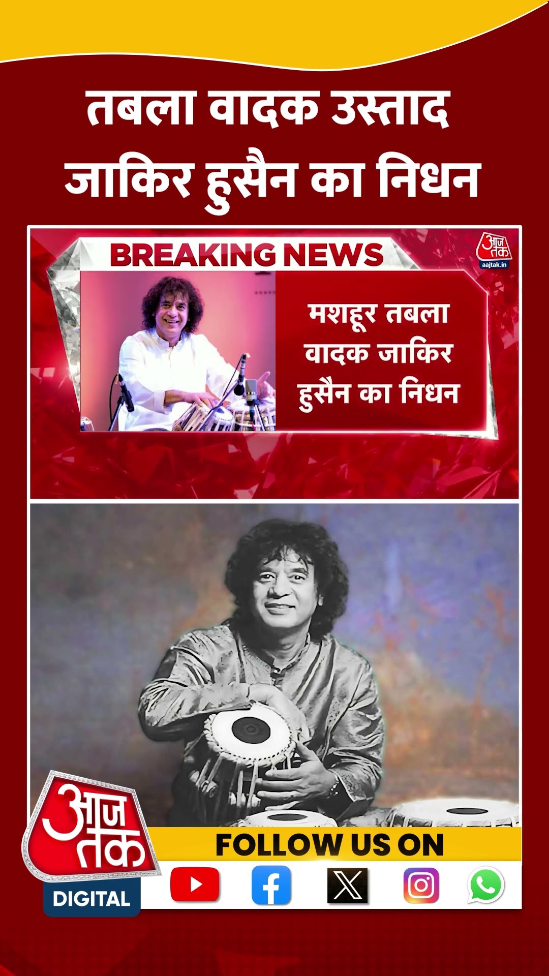 तबला वादक उस्ताद Zakir Hussain का निधन | #zakirhussain #zakirhussainpassesaway #aajtakshorts