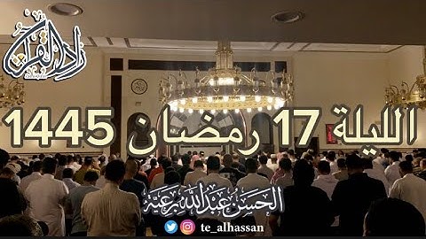 الليلة 17 رمضان 1445 لإمـام جامع الصحابة بحي الفيصلية بجدة - القارئ الحسن برعية