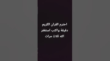 احترم القران الكريم دقيقة واكتب استغفر الله ثلاث مرات #تلاوات #قرآن #قران_كريم #اكسبلور #لايك #سورة