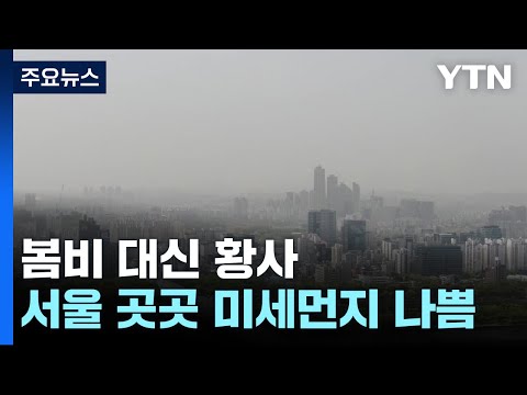 [날씨] 절기 &#39;곡우&#39; 초여름 더위...영남 미세먼지 특보 / YTN