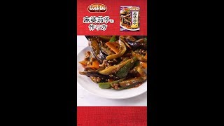 「Cook Do®」 麻婆茄子の作り方
