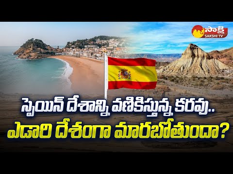 Why Spain is On the Verge of Becoming a Desert | Spain Drought | Spain Crisis | Sakshi TV - SAKSHITV
