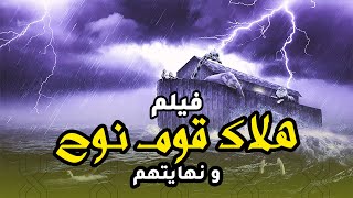 حصريا ولاول مرة .. فيلم دينى عن هلاك قوم نوح .. وكيف كانت نهايتهم ؟؟