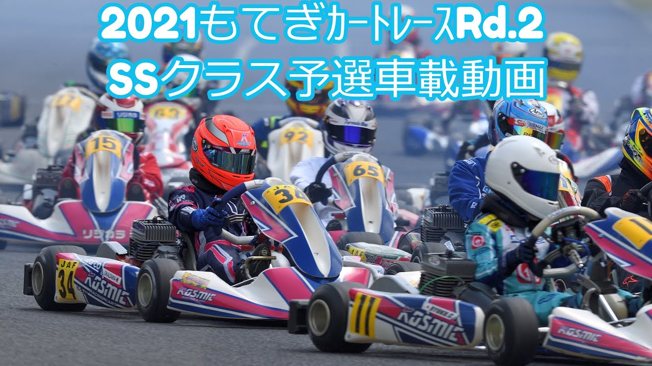 2021もてぎｶｰﾄﾚｰｽRd.2_SSｸﾗｽ予選_レース車載動画 - YouTube