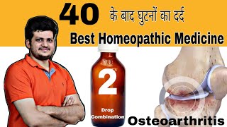 40 साल के बाद घुटनों का दर्द | Homeopathic Medicine | knee pain after 40 years | How to use |