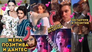 Дантес и жена Позитива 😳 Надя в шоке ❗️Что происходит ❓ Дантес и жена Позитива 😳 Надя в шоке ❗️Что происходит ❓