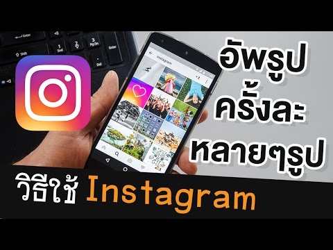 วิธีอัพรูปลง Instagram (IG) ครั้งละหลายๆ รูป
