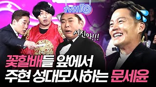 tvN시상식에서 깜찍미 발산하는 코빅 캐스팅팀ㅋㅋㅋㅋㅋ 무대 위에서 개인기 다 꺼내는 문세윤X이진호X이용진🤣 | #깜찍한혼종_tvN10awards | #Diggle