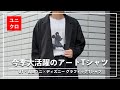 【ユニクロ】今季大活躍のアートTシャツ！UT×吉田ユニ×ディズニー ミッキーマウスグラフィックTシャツ