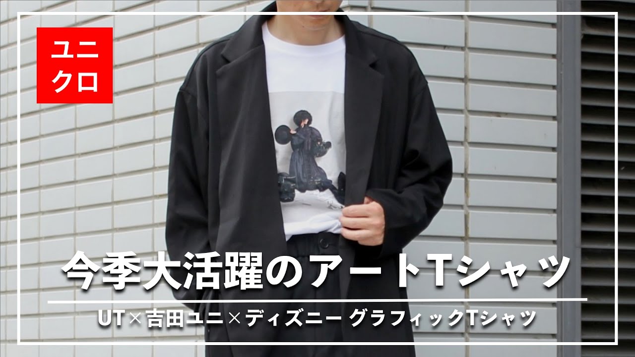 ユニクロ 今季大活躍のアートtシャツ Ut 吉田ユニ ディズニー ミッキーマウスグラフィックtシャツ Youtube