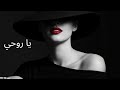 يا روحي أغنية حب مصرية    2025