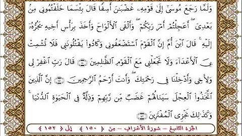 سورة  الأعراف من الأية  150-  152بصوت الشيخ على جابر