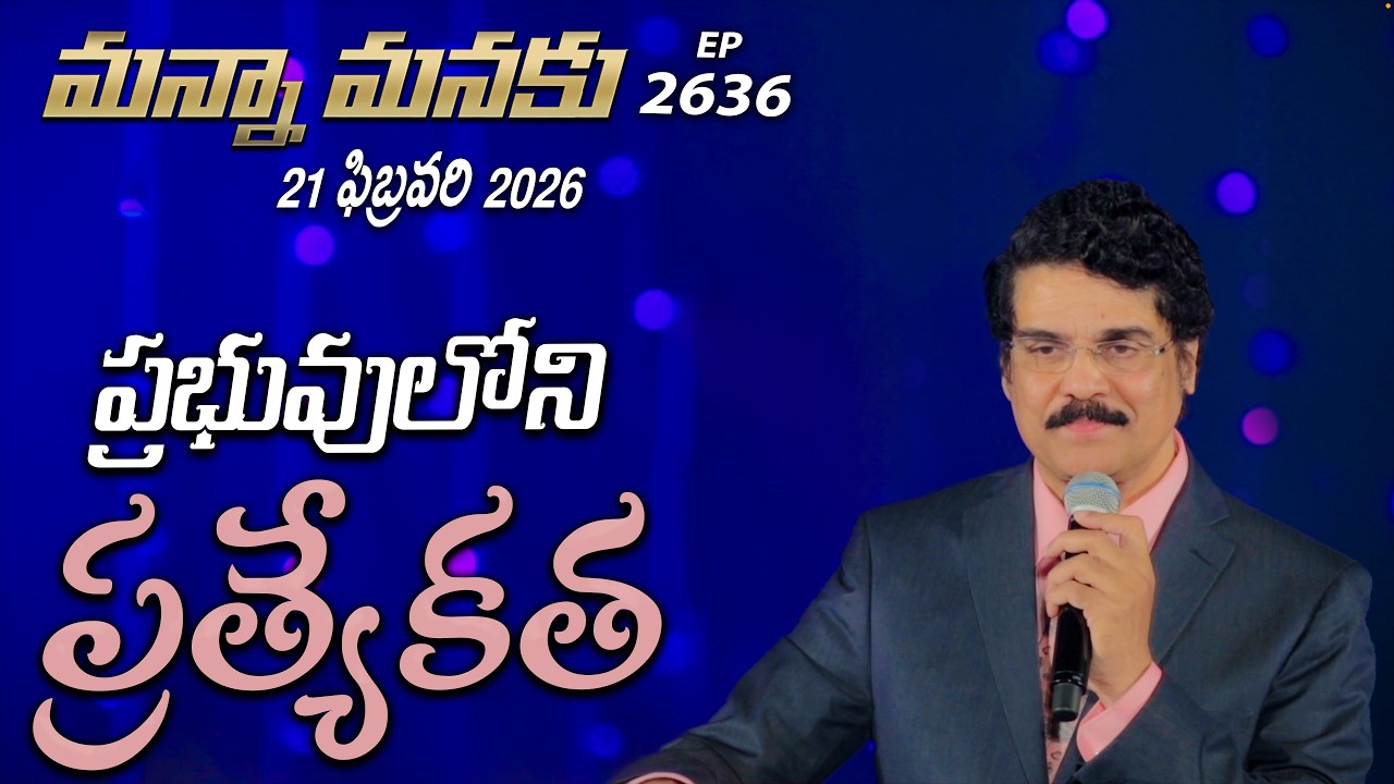 #LIVE #2636 (21 FEB 2026) మన్నా మనకు | ప్రభువులోని ప్రత్యేకత | Dr Jayapaul