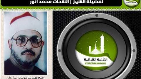 الشيخ |الشحات محمد أنور ومقطع رآئع (آخر سورة القيامة وسورة الشمس )