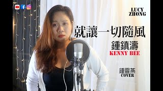 鍾鎮濤 ：就讓一切隨風-LUCY Zhong (Cover)