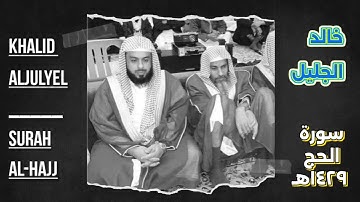 سورة الحج كاملة للشيخ خالد الجليل .. تسجيل ذهبي 