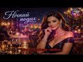 Johnkaraokemix Нічний подих 2026 
