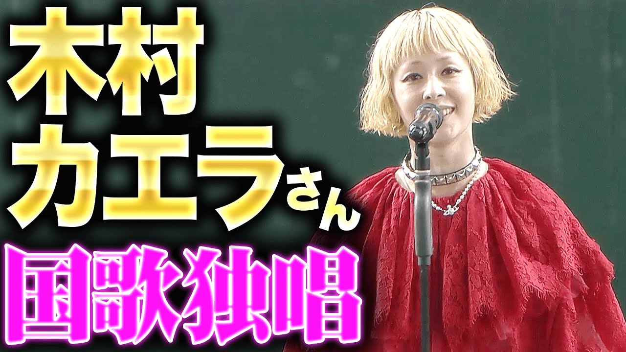 白のキセキ】木村カエラさん『赤のドレスに身を包み国歌独唱』 - YouTube