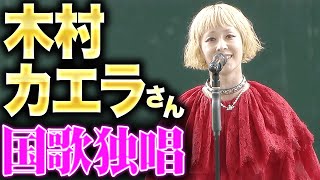 【白のキセキ】木村カエラさん『赤のドレスに身を包み国歌独唱』