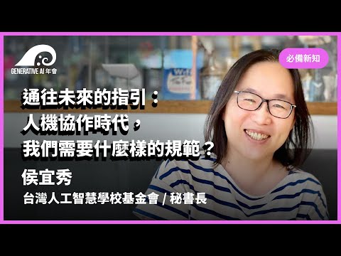 通往未來的指引：人機協作時代，我們需要什麼樣的規範？／侯宜秀 台灣人工智慧學校基金會 秘書長 | #gaiconf #生成式AI年會 #generativeai #gai2023 #genai