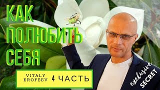 Как полюбить себя. Часть 4. Зачем это надо мужчинам и женщинам.