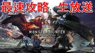 MHW　youtube最速攻略　生放送　裏隠しクエストなど　モンハンワールド　PART7