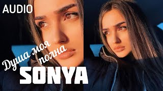 Sonya Yuzbashyan - Душа Моя Полна ❤ REMIX SONYA COVER 2021