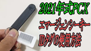 【PCXセキュリティー】緊急時のシートロック解除と緊急時のメインスイッチ解錠方法　エマージェンシーキーとIDタグの使い方 JK05