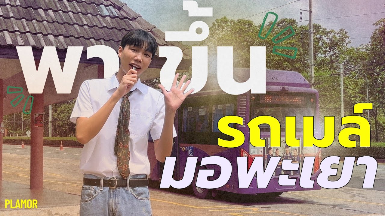 UNI VLOG | พาขึ้นรถเมล์มอพะเยาทุกสาย🚌💜, รถเมล์มอขึ้นยังไง,สายไหนไปไหน🤔❔ | PLMOR