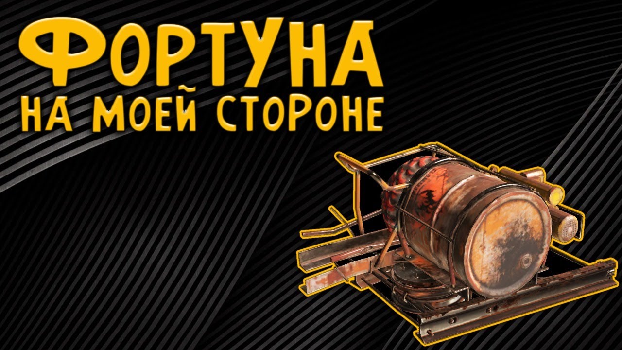 Проверим  ФОРТУНУ \ CROSSOUT