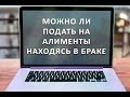 Можно ли подавать на алименты в браке без развода Юридическая консультация адвоката