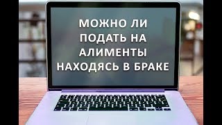 Можно ли подавать на алименты в браке без развода Юридическая консультация адвоката