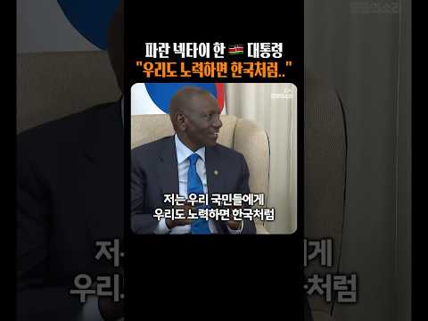 파란 넥타이 한 <strong>케냐</strong> 대통령 "우리도 노력하면 한국처럼.."