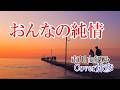 #おんなの純情/#市川由紀乃 ♪旅彦