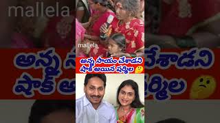 అన్న సహాయం చేసారంటే షాక్ అయినా షర్మిల గారు 🤔 #shortvideo #jaganfans #duet #new #latestserial #news