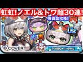 虹虹!無課金 白銀ノエル ハロウィン 常闇トワ 超30連 ホロライブ ぷにぷに イベント コラボ お助け 大神ミオ【妖怪ウォッチぷにぷに】hololive お助けパワー ゲンキドリンク トワ ノエル
