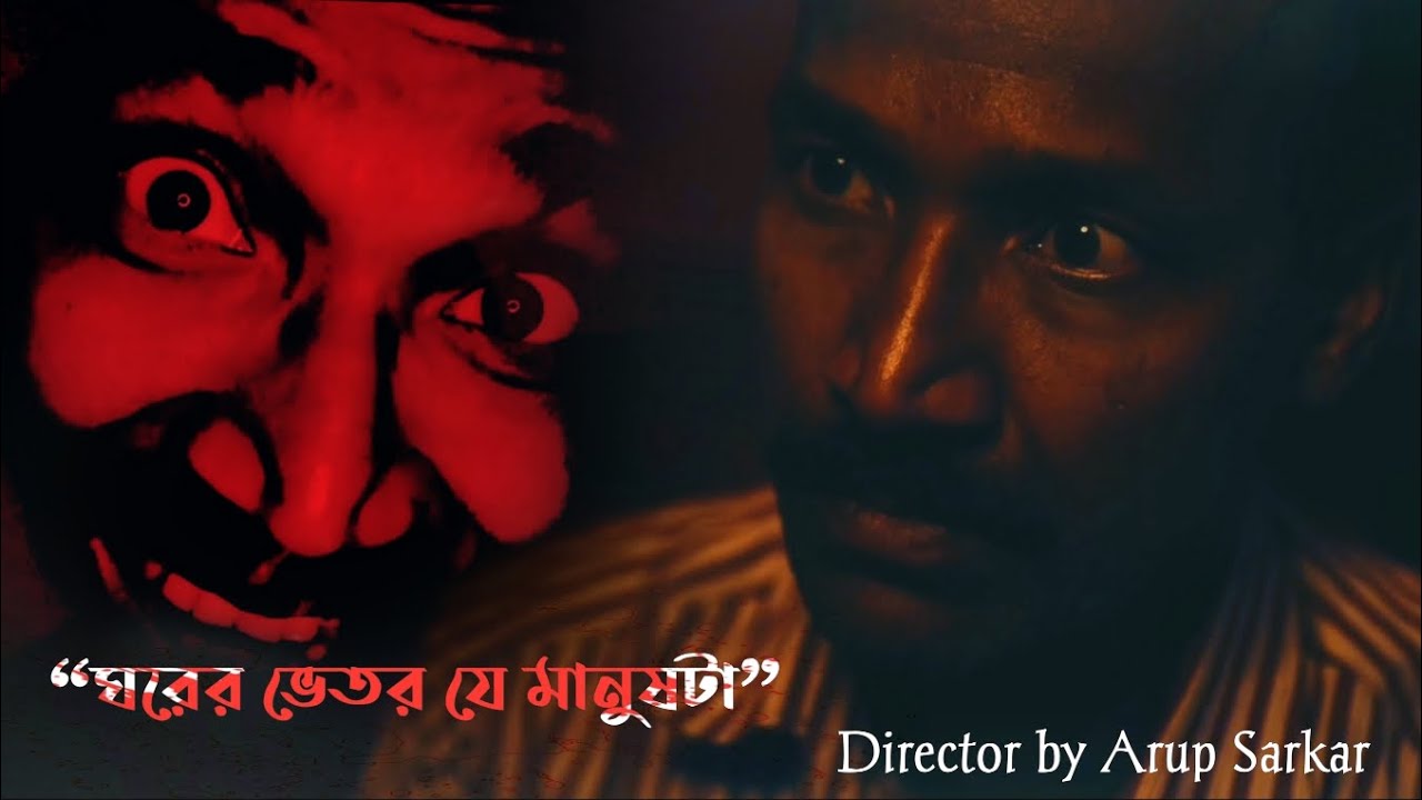 “ঘরের ভেতর যে মানুষটা” Trailers || New Short film || Director by Arup Sarkar || Coming soon.... 