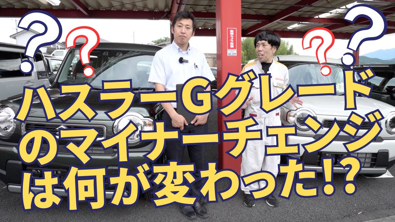 ハスラーGグレードはマイナーチェンジ後に何がどう変わったのか